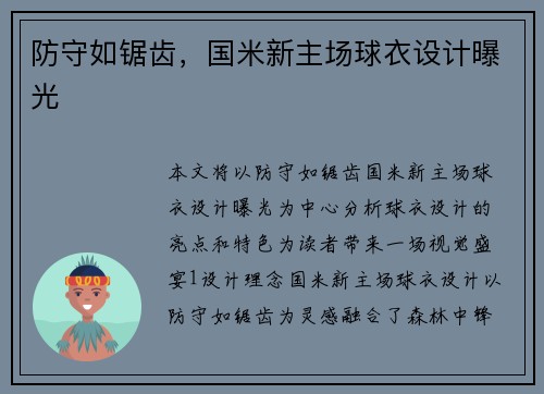 防守如锯齿，国米新主场球衣设计曝光