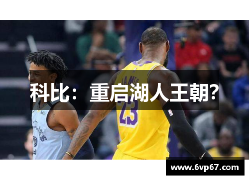 科比：重启湖人王朝？