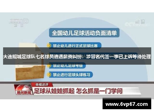 大连鲲城足球队七名球员遭遇薪资纠纷：涉冒名代签一事已上诉等待处理