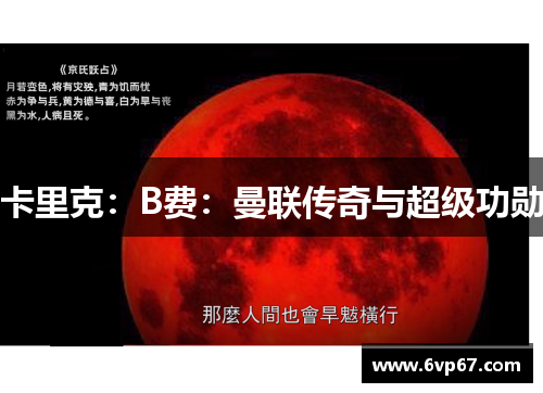 卡里克：B费：曼联传奇与超级功勋