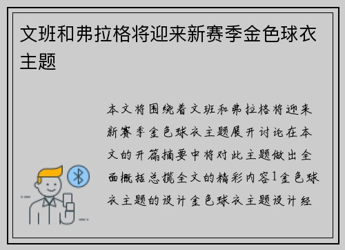 文班和弗拉格将迎来新赛季金色球衣主题